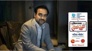 Maharashtra Folklore Actor Pankaj Tripathi to attend grand finale Mumbai news