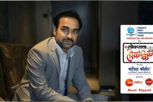 Loksatta Lokankika Pankaj Tripathi is the chief guest in the grand finale Mumbai news