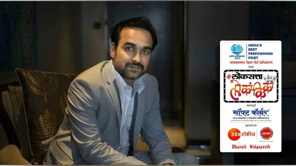 Loksatta Lokankika Pankaj Tripathi is the chief guest in the grand finale Mumbai news