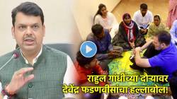 Devendra Fadnavis: “…हेच राहुल गांधींचं एकमेव ध्येय”, देवेंद्र फडणवीसांची बीड-परभणी दौऱ्यावरून थेट टीका!