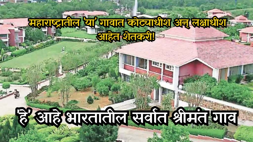 richest village in India