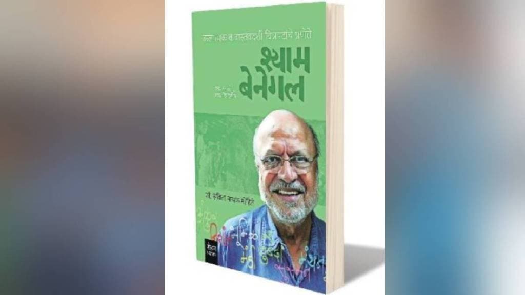 Loksatta lokrang Shyam Benegal A Person A Director book written by Dr Savita Nayakmohite published