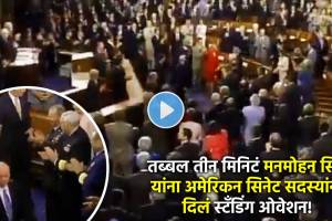 standing ovation in us senet for dr manmohan singh