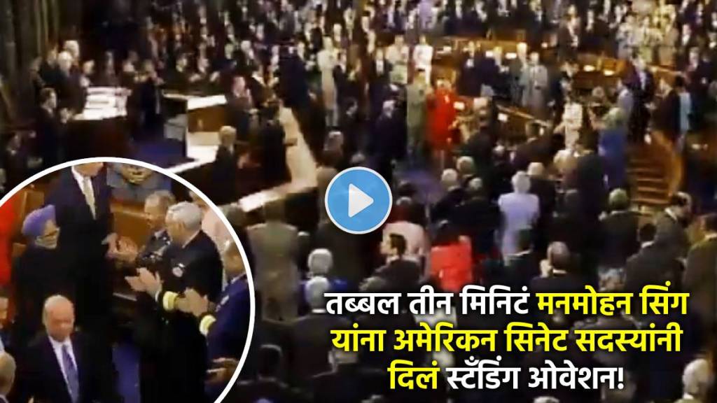 standing ovation in us senet for dr manmohan singh