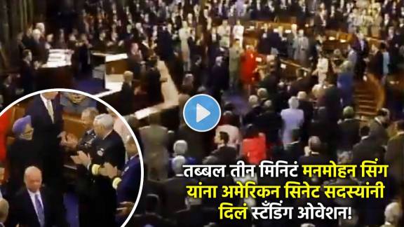 standing ovation in us senet for dr manmohan singh