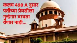 Supreme Court on 498A: ‘पत्नी आता नवऱ्याच्या प्रेयसीवर गुन्हा दाखल करू शकत नाही’, सर्वोच्च न्यायालयाच्या निकालाचा अर्थ काय?