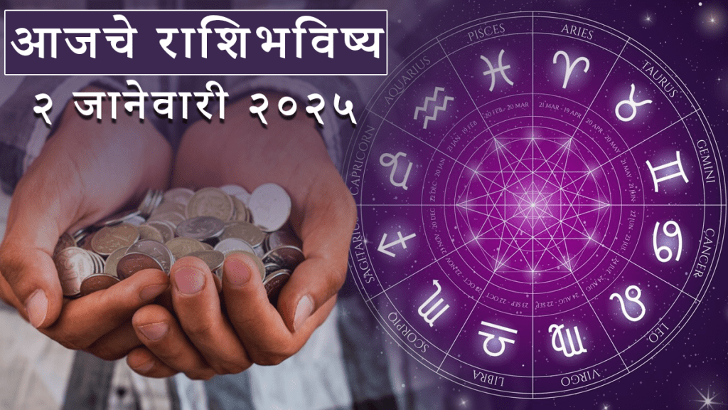 2 January 2025 Rashi Bhavishya In Marathi २ जानेवारी राशिभविष्य