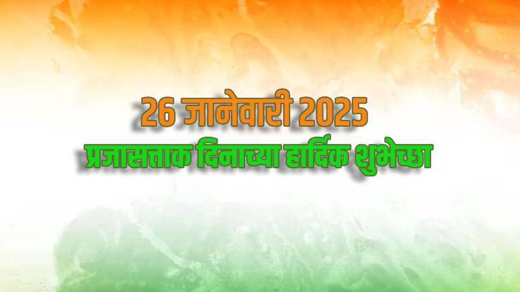 republic day 2025 26 January Charoli poem sologan quotes in Marathi