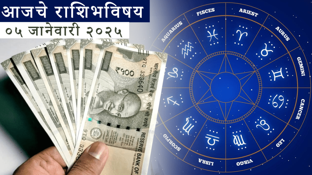 5 January 2025 Rashi Bhavishya In Marathi ५ जानेवारी राशिभविष्य