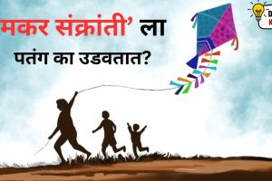 The reason Behind Flying Kites on Makar Sankranti