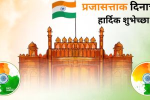 Republic Day 2025 Wishes SMS Messages Quotes in Marathi