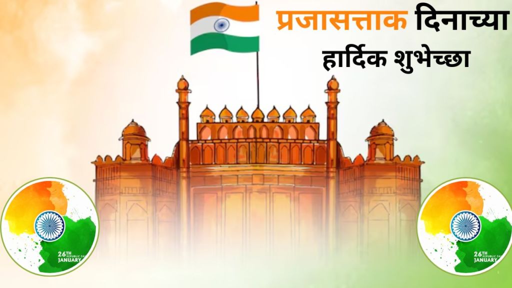 Republic Day 2025 Wishes SMS Messages Quotes in Marathi