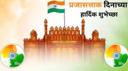 Republic Day 2025 Wishes : प्रजासत्ताक दिनाला द्या हटके शुभेच्छा, प्रियजनांना पाठवा एकापेक्षा एक हटके संदेश