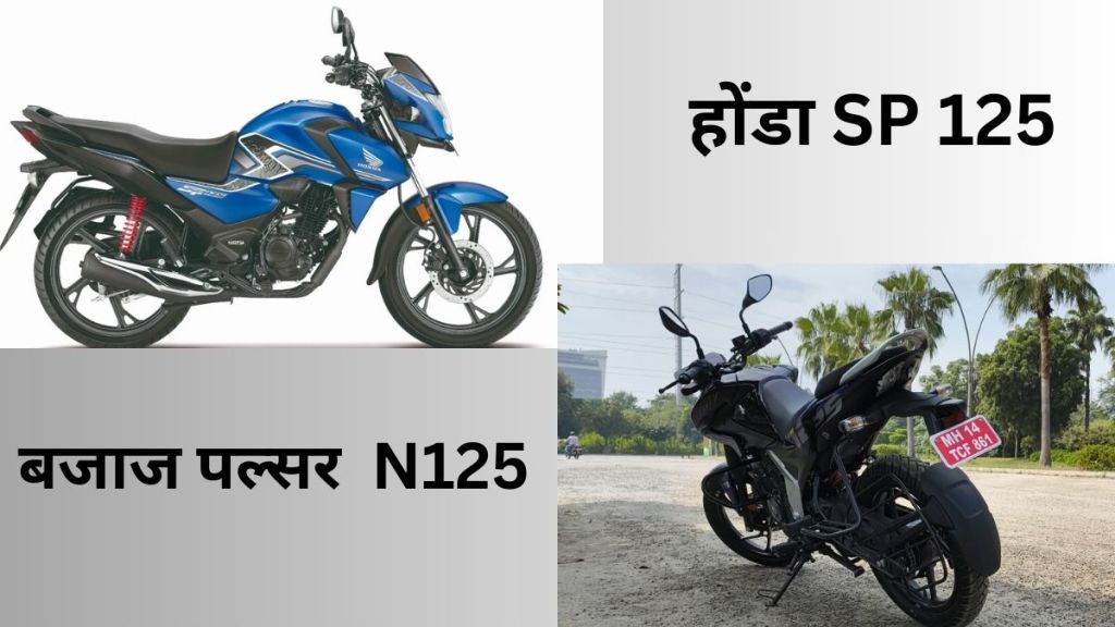 Honda SP 125 vs Bajaj Pulsar N125