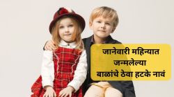 January Born Baby Names : जानेवारी महिन्यात जन्मलेल्या बाळांचे ठेवा हटके नावं, ऐकताक्षणीच आवडेल सर्वांना