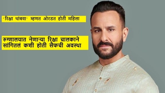 Auto driver recounts driving Saif Ali Khan to hospital