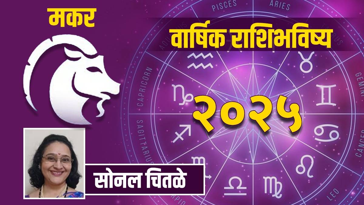 Capricorn 2025 Yearly Horoscope Makar Rashi Varshik Rashi Bhavishya