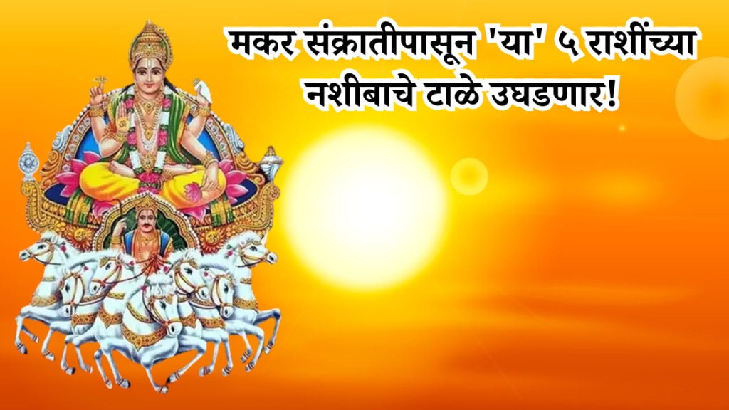 From Makar Sankranti the locks of luck of these 5 zodiac signs