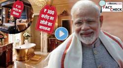 सोन्याचं बाथरुम, २५ कोटींचा बेड; पंतप्रधान नरेंद्र मोदींच्या अलिशान घरातील VIDEO होतायत व्हायरल? जाणून घ्या काय आहे सत्य