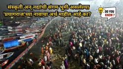 Mahakumbh Mela 2025 : संस्कृती अन् नद्यांची संगम भूमी असलेल्या ‘प्रयागराज’च्या नावाचा अर्थ माहीत आहे का?