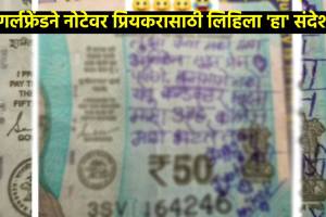 Girlfriend write message for boyfriend on 50 Rs Note goes Viral on social media