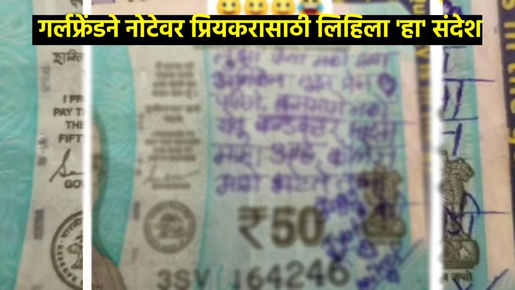 Girlfriend write message for boyfriend on 50 Rs Note goes Viral on social media