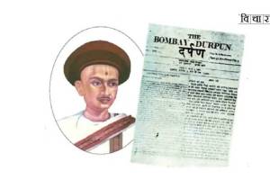 Acharya Balshastri Jambhekar the father of Marathi newspaper industry