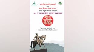 The World Conference of 'Shodh Marathi Manacha' has been organized from 10th to 12th January