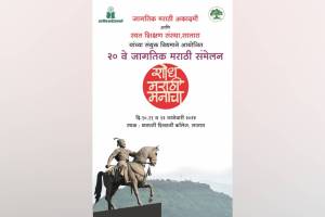 The World Conference of 'Shodh Marathi Manacha' has been organized from 10th to 12th January