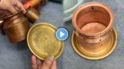 Kitchen Jugaad Video: फक्त एक वाटी मिठाच्या मदतीने काळी पडलेली तांब्या-पितळेची भांडी हात न लावता करा चकाचक