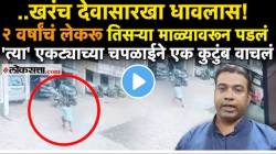 VIDEO…खरंच देवासारखा धावलास! २ वर्षाचं लेकरु तिसऱ्या माळ्यावरुन पडलं अन् एकट्याच्या चपळाईनं कुटुंब वाचलं; नेमकं काय घडलं त्यानंच सांगितलं