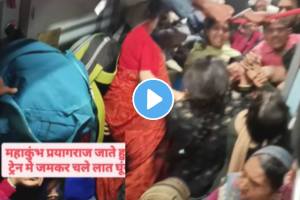 Mahakumbh Mela Video Viral Women Fight While Traveling To Prayagraj By Train shocking video goes viral