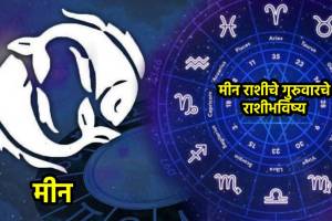 Pisces Daily Horoscope Today in Marathi| Meen Ajche Rashi Bhavishya in Marathi