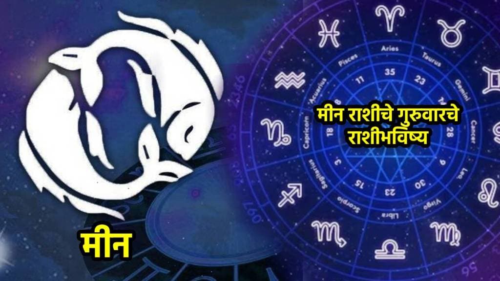 Pisces Daily Horoscope Today in Marathi| Meen Ajche Rashi Bhavishya in Marathi