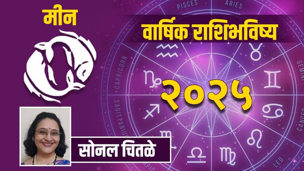 meen Rashi Bhavishya 2025 in Marathi