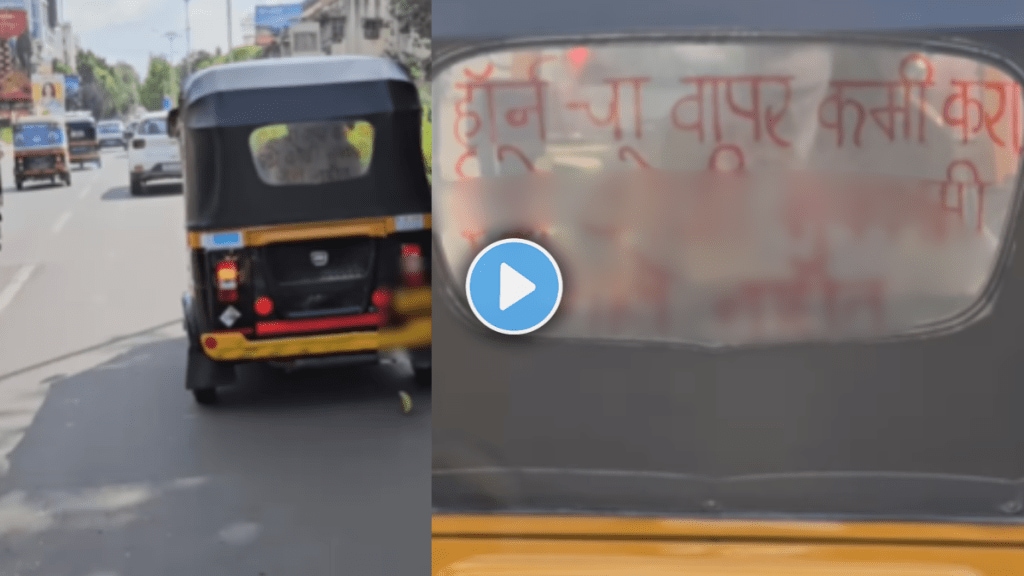 Pune Rickshaw Driver's Frustration with Constant Honking Captured in Viral Puneri Pati Video