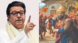 Raj Thackeray: “छत्रपती संभाजी महाराजांनी कधीतरी लेझीम…”, ‘छावा’चित्रपटावर राज ठाकरेंची भूमिका स्पष्ट