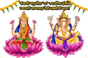 Sankashti Chaturthi lucky rashi