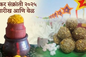 Makar Sankranti 2025 Puja Time and Significance in Marathi