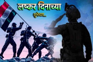 Indian Army Day 2025 Wishes in Marathi| Happy Indian Army Day 2025