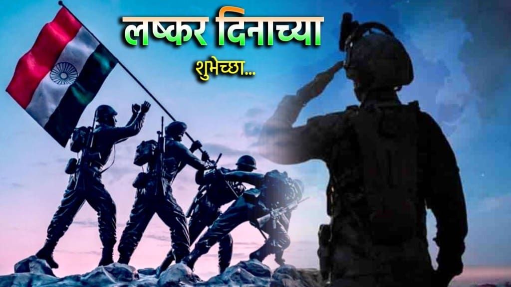 Indian Army Day 2025 Wishes in Marathi| Happy Indian Army Day 2025