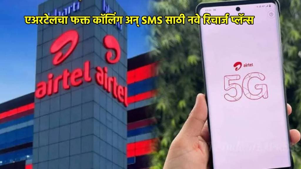 Airtel Voice and sms prepaid Recharge plan price benefits in marathi