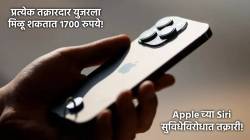 Apple च्या Siri वर युजर्सचं खासगी संभाषण रेकॉर्ड; ९.५ कोटी डॉलर दंड भरणार; तक्रारदारांना मिळणार प्रत्येकी ‘इतकी’ रक्कम!