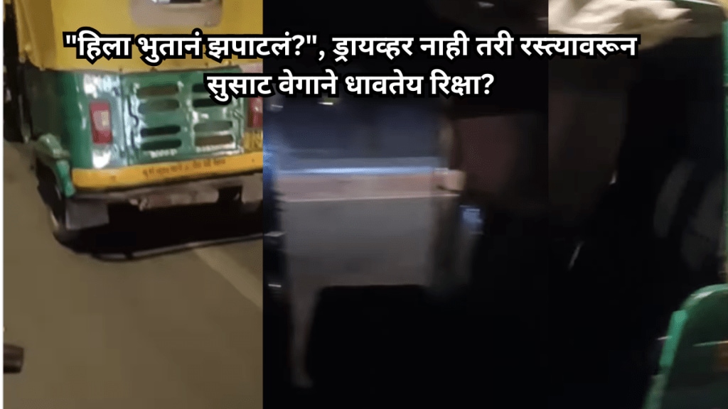 'Haunted Auto' In Indian Streets ? Video Goes Viral