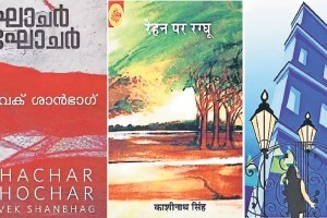 rehan par ragghu hindi novel by kashinath singh novel ghachar ghochar by vivek shanbhag