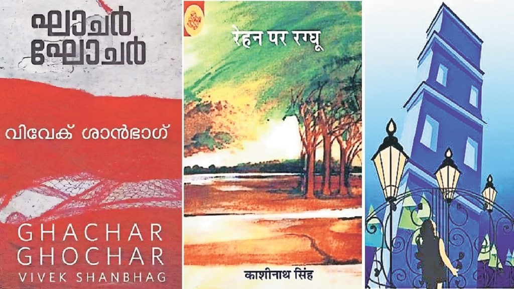 rehan par ragghu hindi novel by kashinath singh novel ghachar ghochar by vivek shanbhag