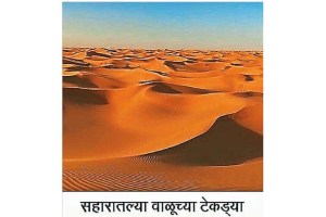 Sahara Desert loksatta article