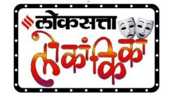 ‘लोकसत्ता लोकांकिका’ विजेत्या एकांकिका पुन्हा पाहण्याची संधी, उरणमधील ‘जेएनपीटी’च्या सभागृहात ४ जानेवारीला ‘नाट्योत्सव’