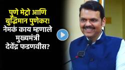 Devendra Fadnavis Video: पुणे मेट्रो आणि बुद्धिमान पुणेकर.. देवेंद्र फडणवीस नागपुरात नेमकं काय म्हणाले?