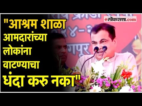 Nitin Gadkari: नागपुरातील कार्यक्रमात आश्रम शाळांबद्दल काय म्हणाले गडकरी?